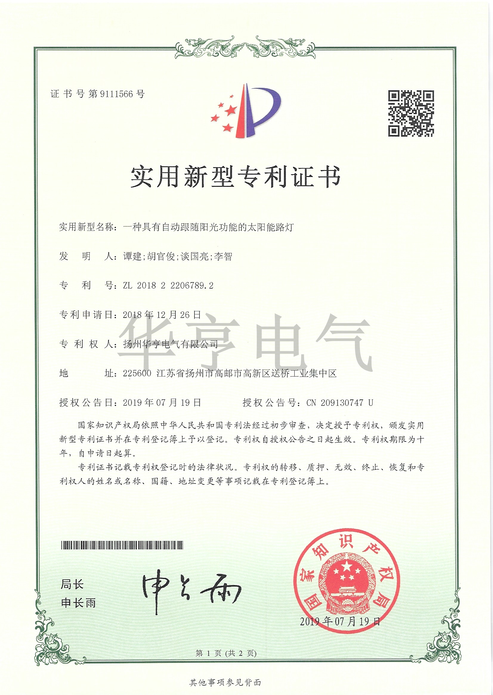 一種具有自動(dòng)跟隨陽(yáng)光功能的太陽(yáng)能路燈